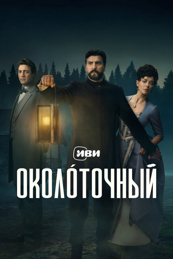 Околоточный (2026) - смотреть онлайн
